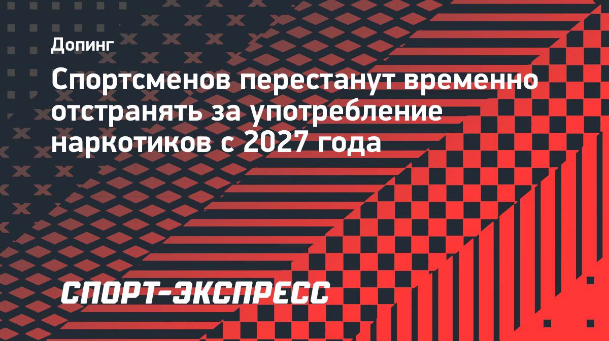 С 2027 года за обнаружение вызывающих зависимость веществ спортсменов не будут автоматически отстранять