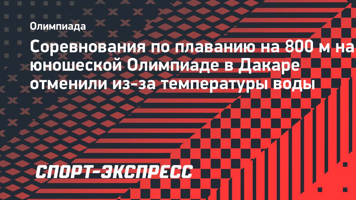Заплыв на 800 метров отменили на юношеских Олимпийских играх в Дакаре