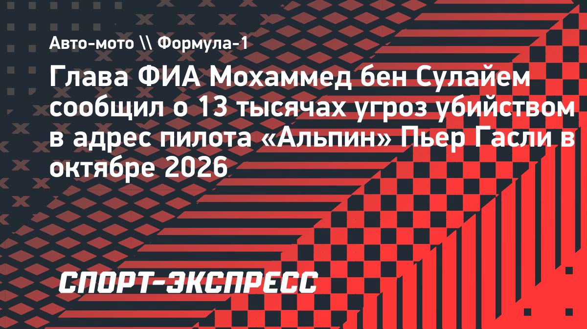 Пьер Гасли получил 13 тысяч угроз убийством после Гран-при Испании