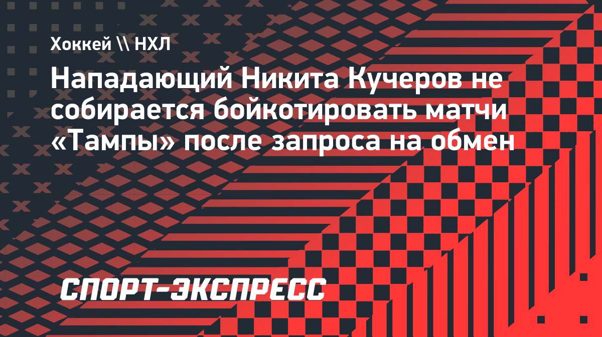 Кучеров продолжит играть за «Тампу» на фоне слухов об обмене