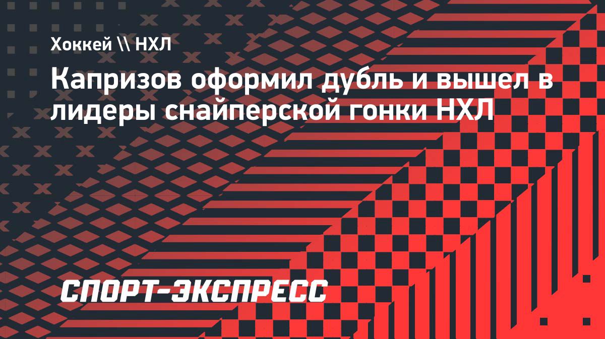 Кирилл Капризов оформил дубль и возглавил снайперскую гонку НХЛ