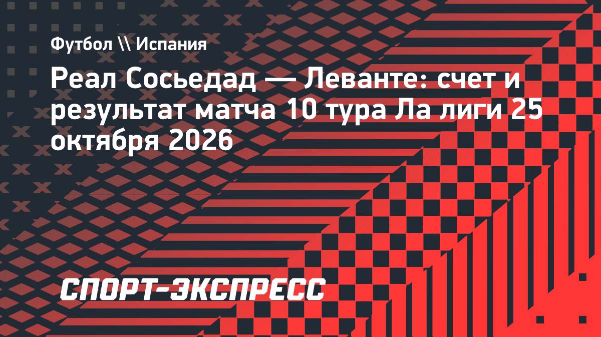 «Реал Сосьедад» обыграл «Леванте» в матче Ла Лиги