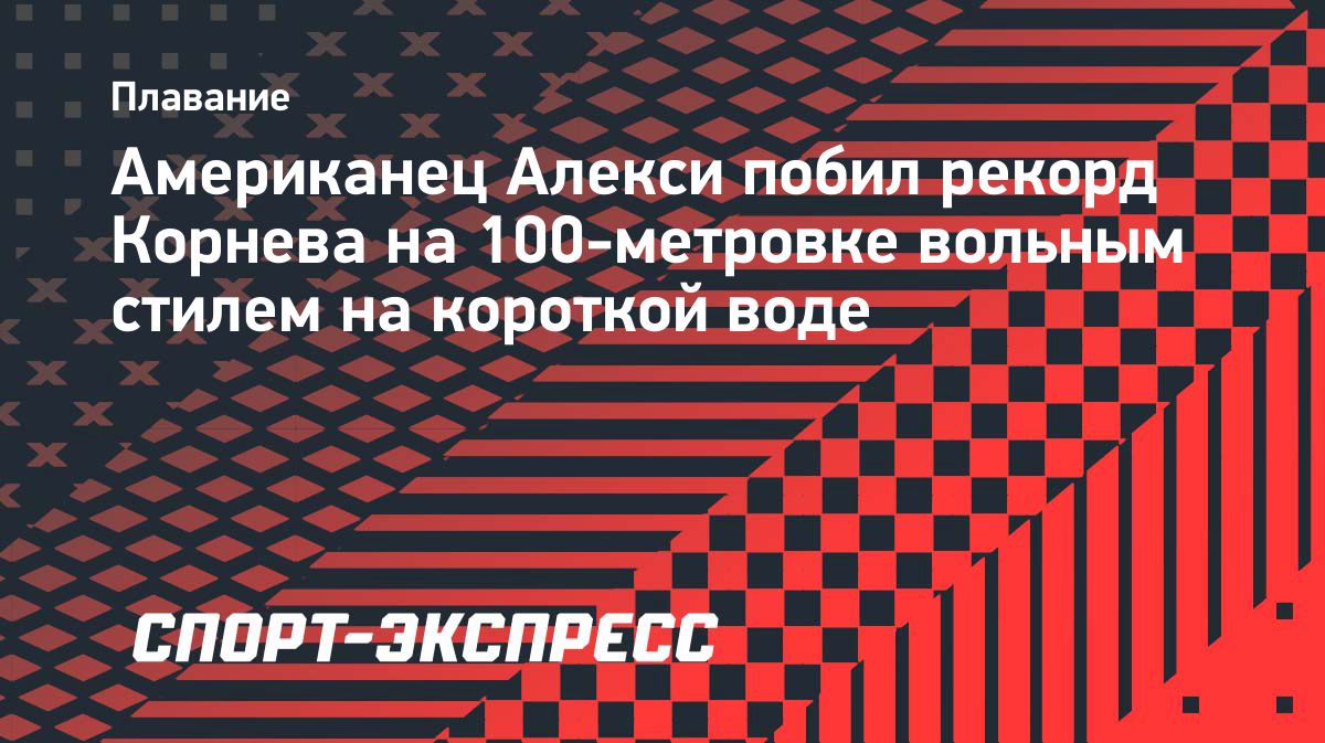 Джек Алекси установил мировой рекорд на 100 метрах вольным стилем