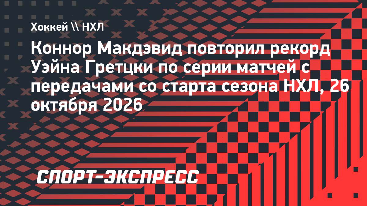 Макдэвид повторил рекорд НХЛ по результативным передачам со старта сезона