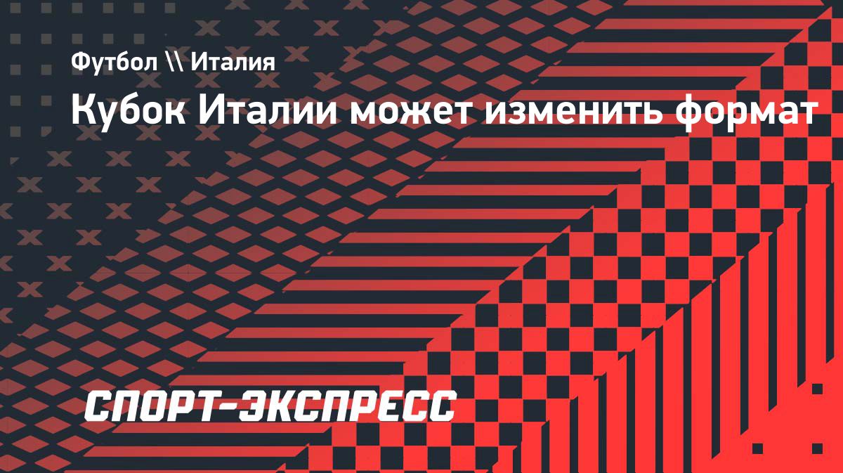 Кубок Италии могут расширить и вернуть групповой этап с сезона-2027/28