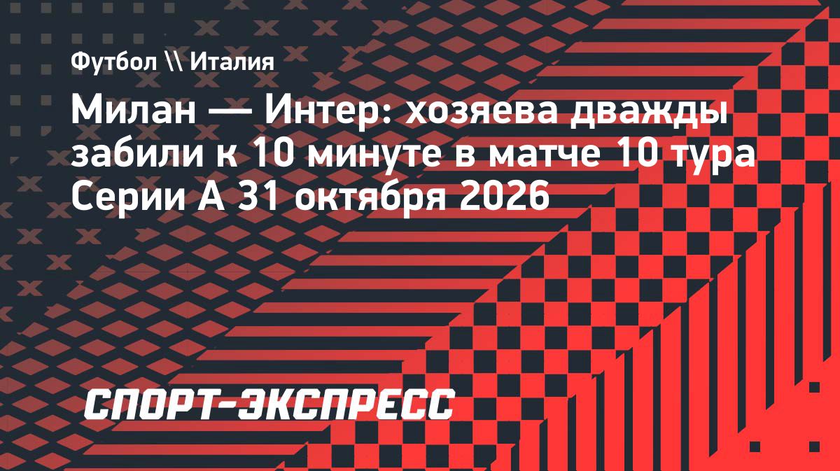«Милан» забил дважды за десять минут в матче с «Интером»