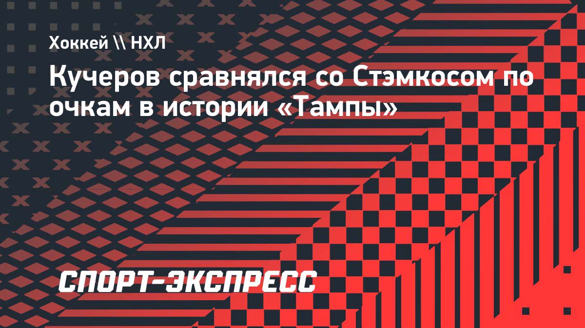 Никита Кучеров сравнялся со Стивеном Стэмкосом по очкам в истории «Тампы»