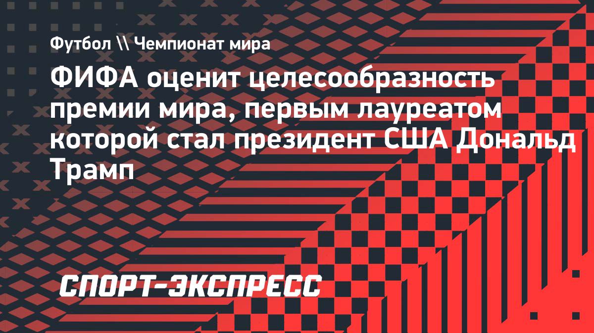 ФИФА рассмотрит целесообразность собственной премии мира