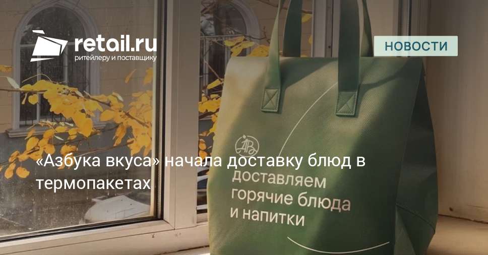 «Азбука вкуса» начала доставлять заказы в индивидуальных термопакетах