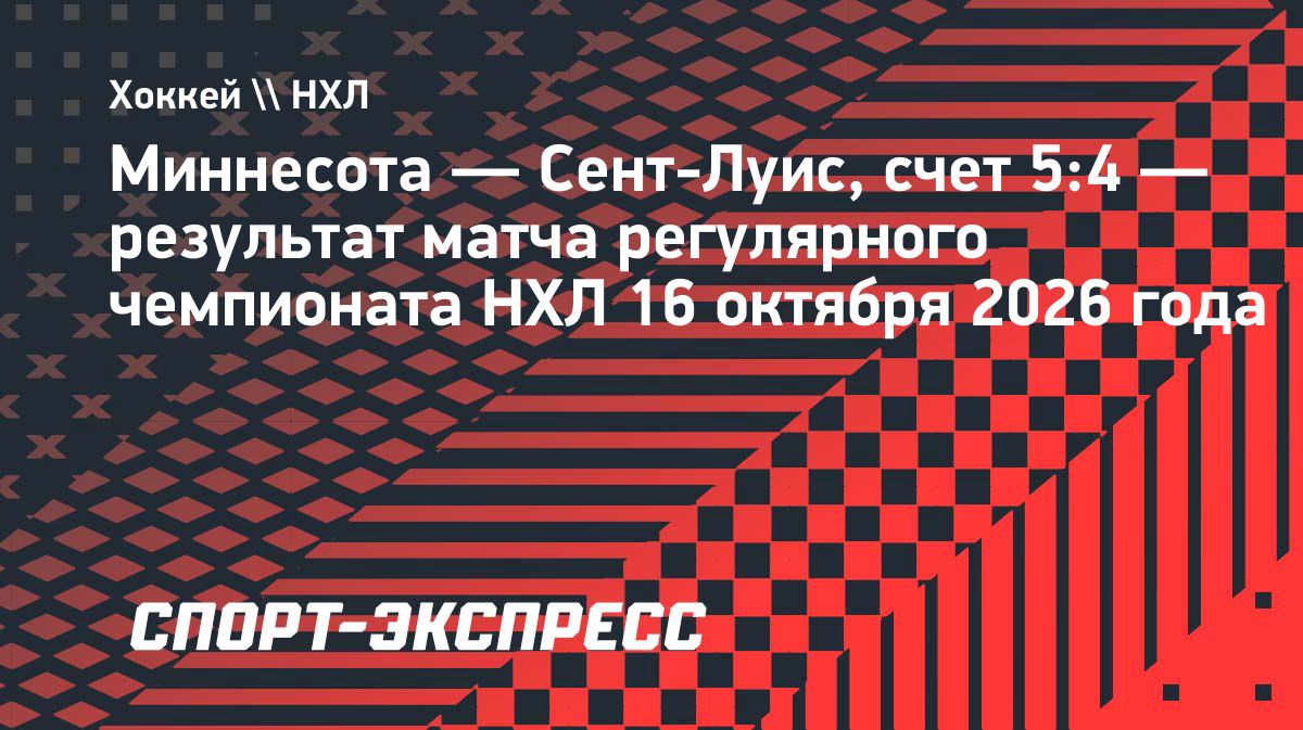 «Миннесота» победила «Сент-Луис» благодаря голу и двум передачам Капризова