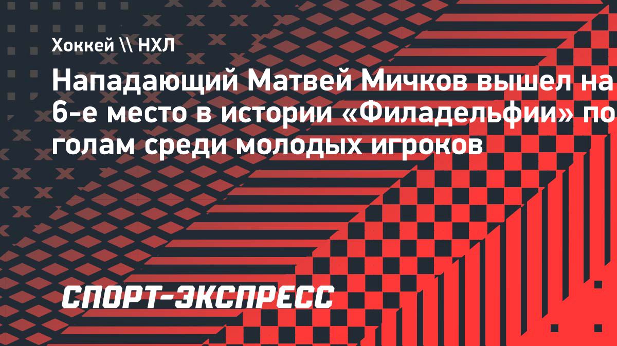 Матвей Мичков поднялся на шестое место по голам среди юниоров «Филадельфии»