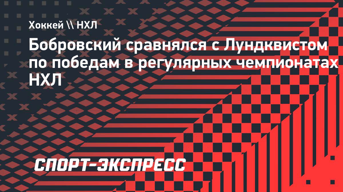 Сергей Бобровский сравнялся с Хенриком Лундквистом по победам в НХЛ