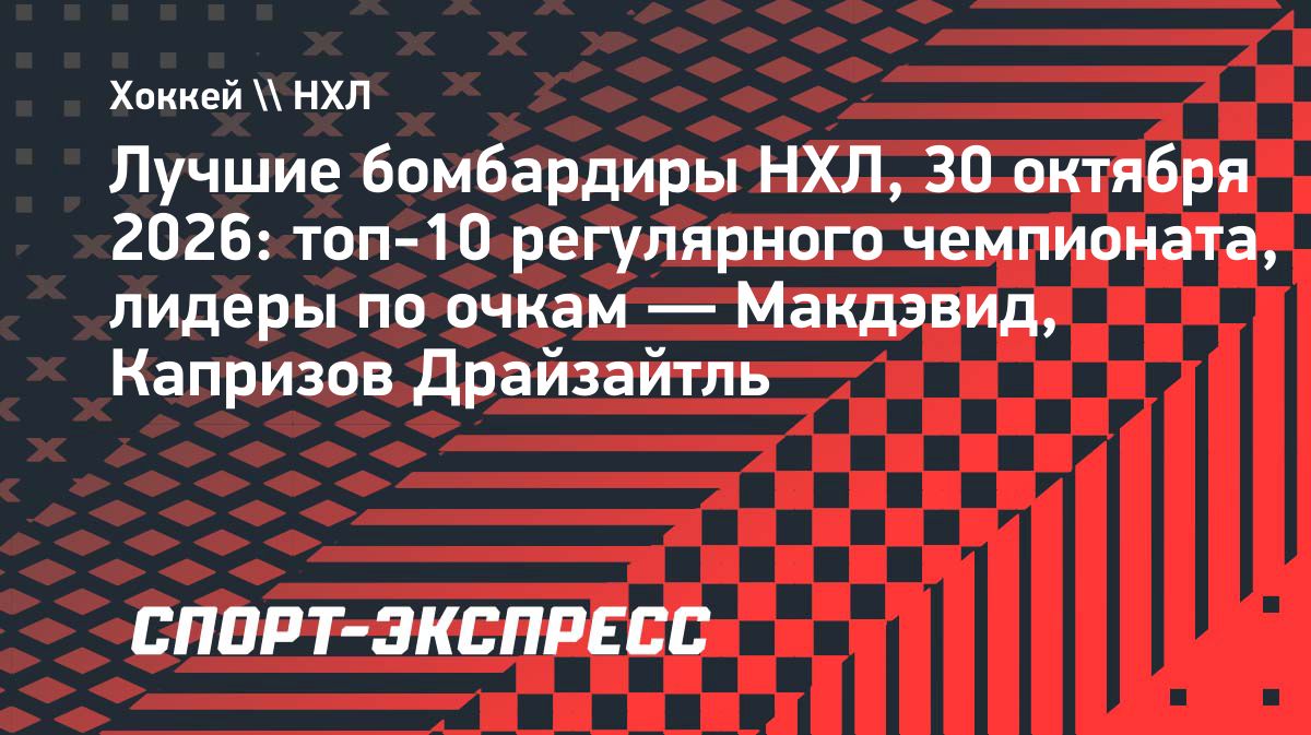 Макдэвид возглавляет гонку бомбардиров НХЛ, Капризов поднялся на второе место