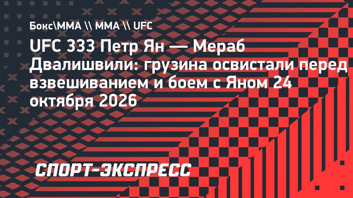 Мераба Двалишвили освистали перед третьим боем с Петром Яном