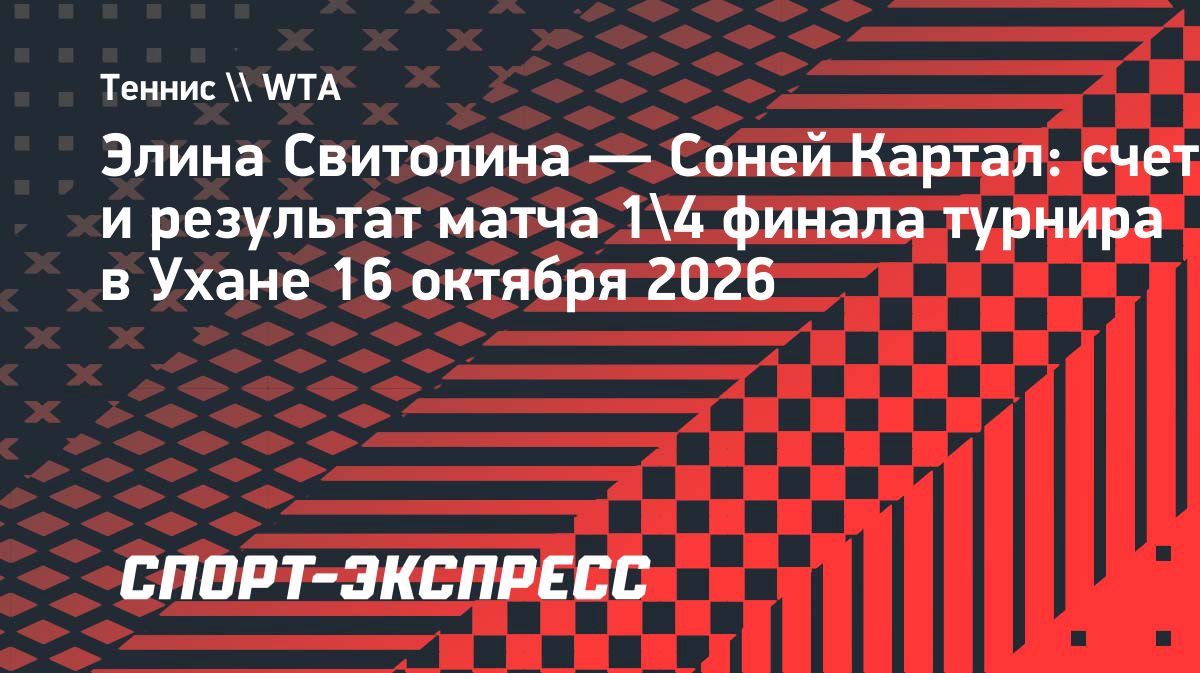 Свитолина уступила Картал в четвертьфинале турнира WTA 1000 в Ухане