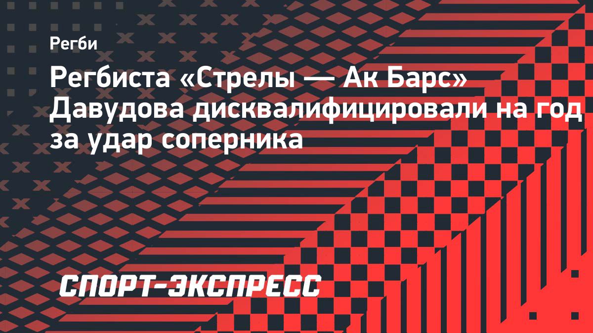 Магомеда Давудова отстранили на год за удар игрока «Динамо»