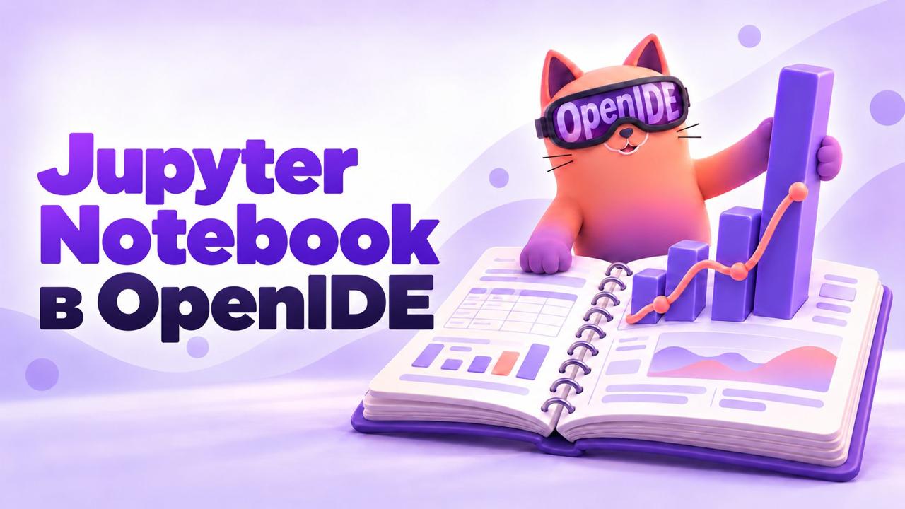 В OpenIDE Pro появилась поддержка Jupyter Notebook