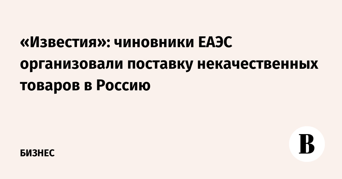 В ЕАЭС расследуют выдачу 15 тысяч сертификатов без проверки товаров
