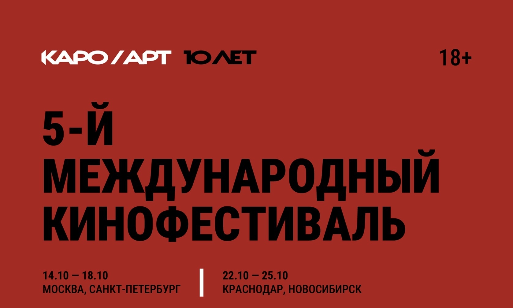 Фестиваль КАРО/АРТ пройдёт в четырёх городах России с 14 по 25 октября