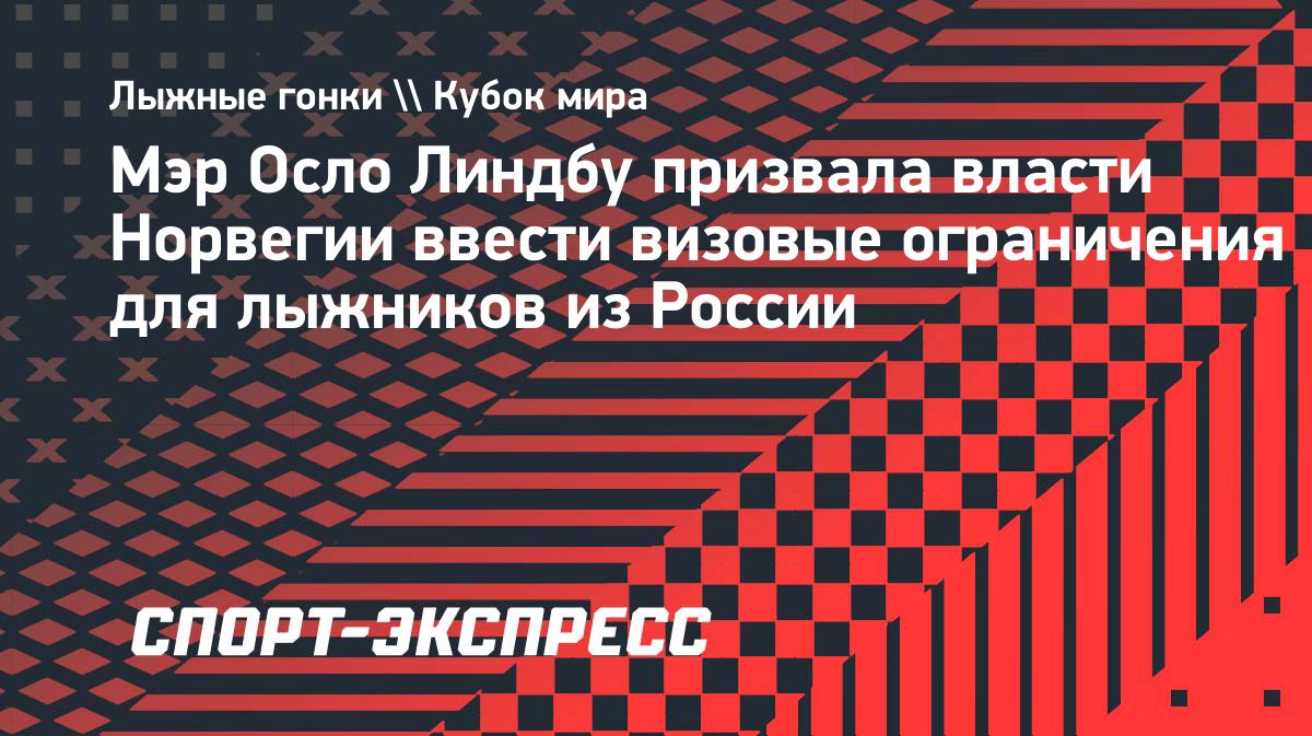 Мэр Осло призвала ограничить въезд российских лыжников в Норвегию