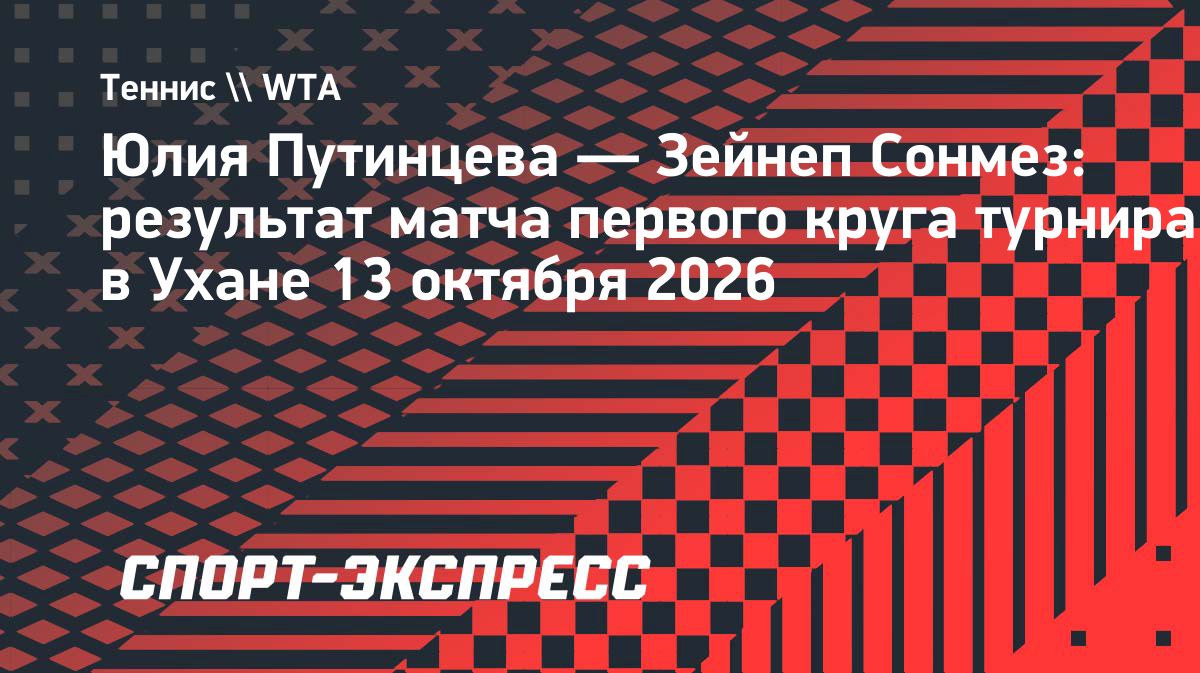 Юлия Путинцева вышла во второй круг турнира в Ухане
