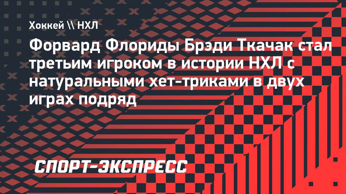Брэди Ткачак стал третьим хоккеистом в истории НХЛ с натуральными хет-триками в двух матчах подряд