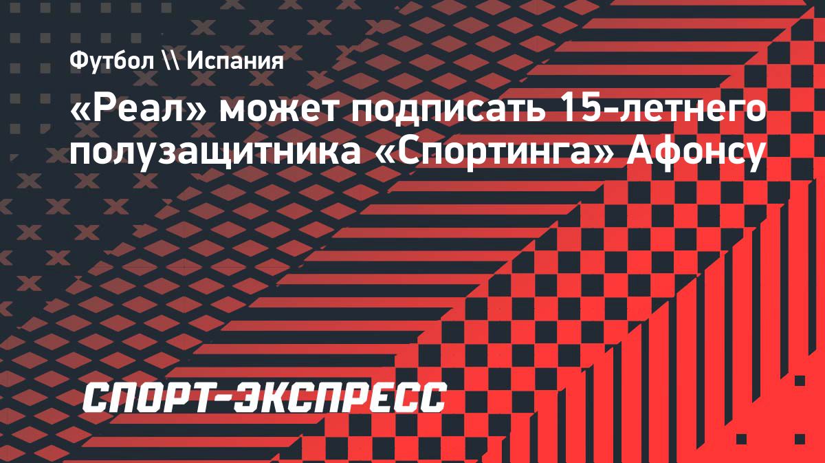 «Реал» следит за 15-летним полузащитником «Спортинга»
