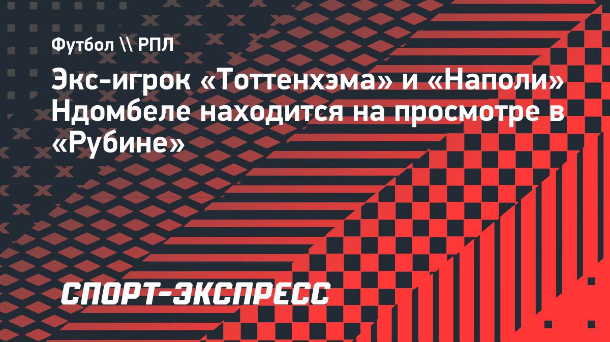 Танги Ндомбеле пройдет просмотр в «Рубине»