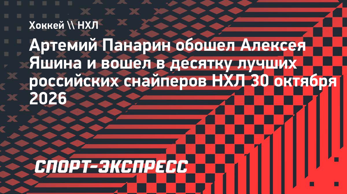 Панарин вышел на десятое место по голам среди россиян в НХЛ