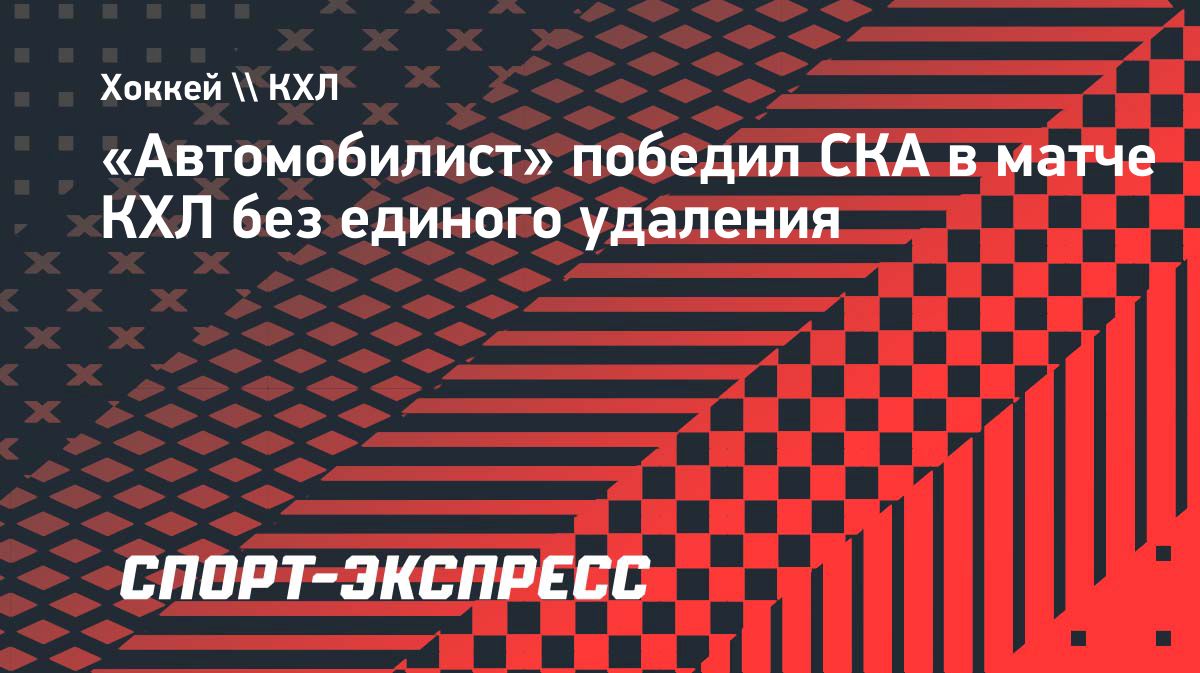 «Автомобилист» победил СКА в дебютном матче Андрея Разина