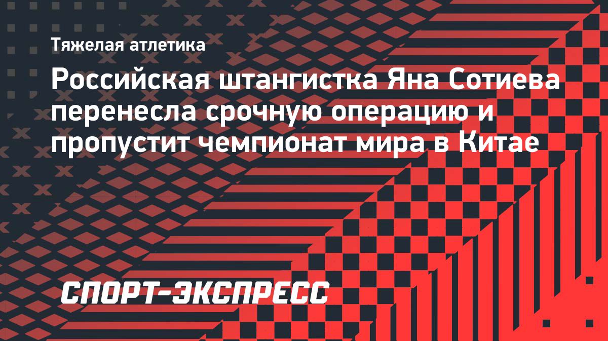 Яна Сотиева пропустит чемпионат мира из-за операции на позвоночнике