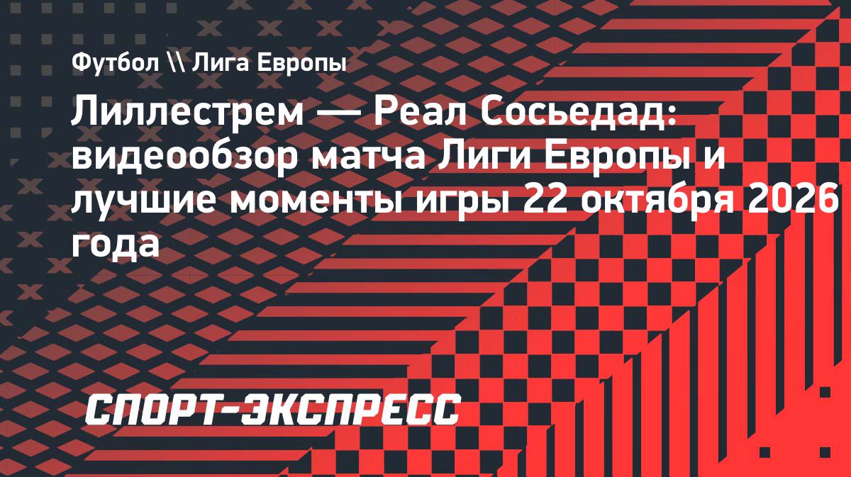 «Реал Сосьедад» разгромил «Лиллестрем» со счётом 6:0 в Лиге Европы