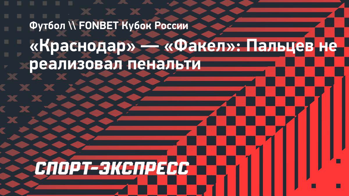 «Краснодар» не забил «Факелу» в матче Кубка России