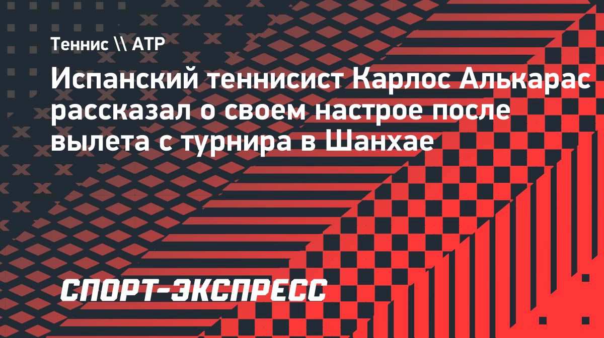 Алькарас сохранил позитивный настрой после поражения в Шанхае