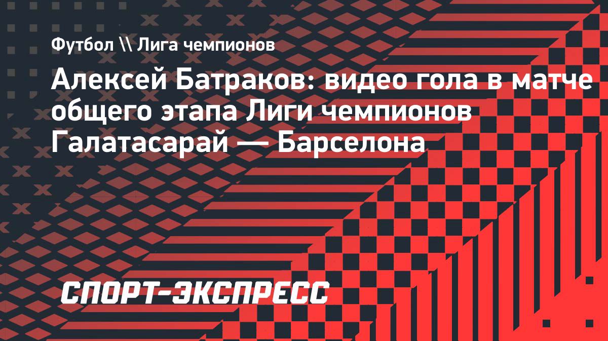 Алексей Батраков забил «Барселоне» в матче Лиги чемпионов