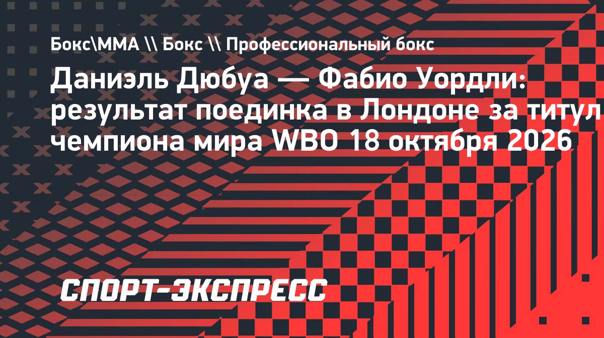 Даниэль Дюбуа защитил титул WBO, победив Фабио Уордли во втором раунде