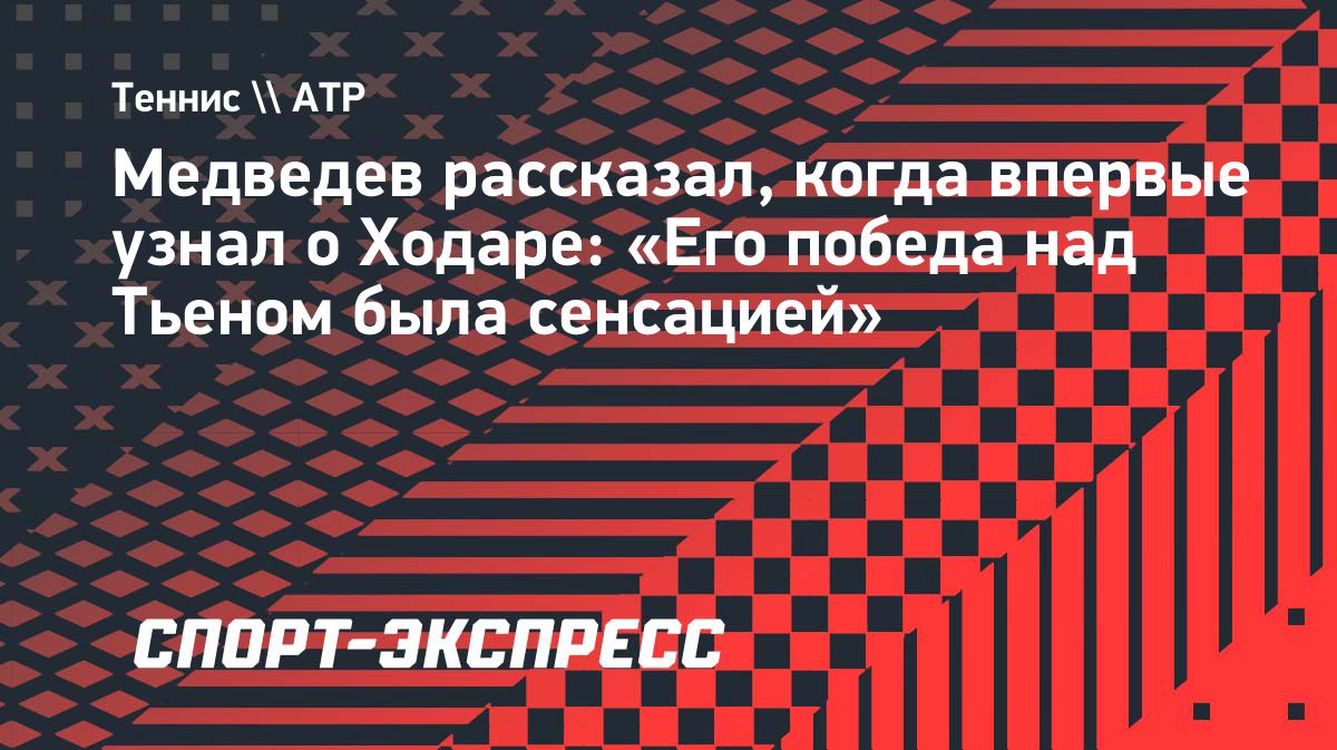 Медведев назвал Ходара тяжелым соперником перед полуфиналом в Шанхае