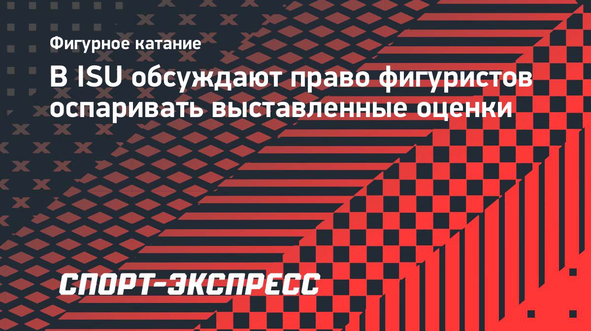 ISU обсуждает возможность оспаривания судейских оценок в фигурном катании