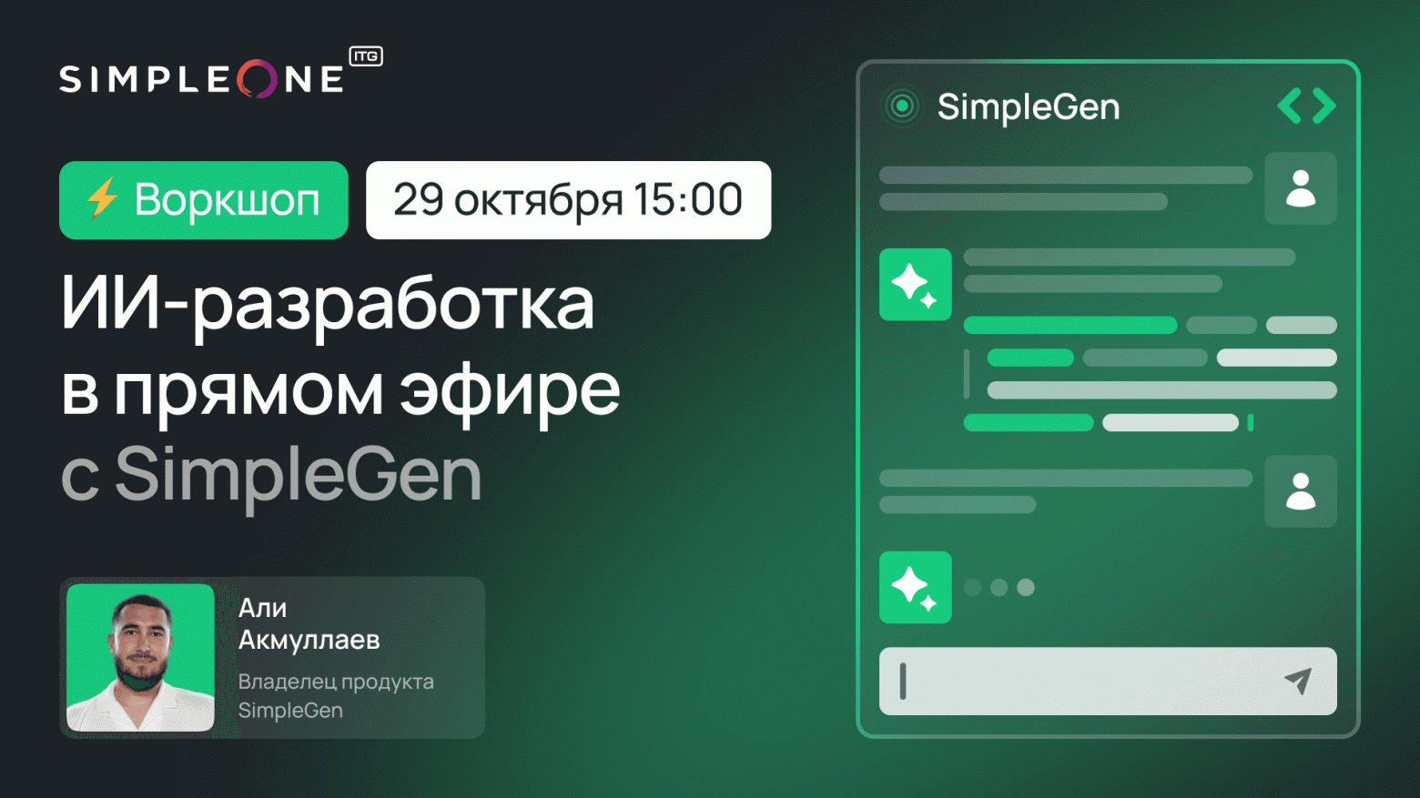 Онлайн-воркшоп по SimpleGen: полный цикл разработки с ИИ-агентом