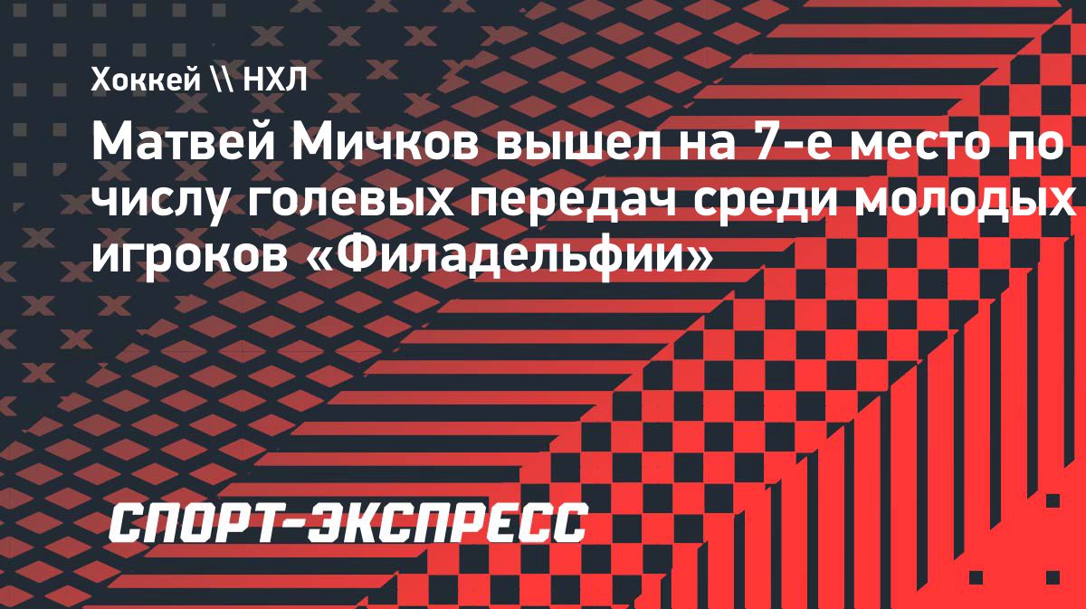 Мичков поднялся на седьмое место в истории «Филадельфии» по передачам до 21 года