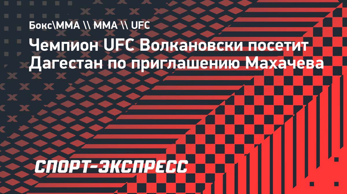Александр Волкановски рассказал о планах посетить Дагестан по приглашению Махачева