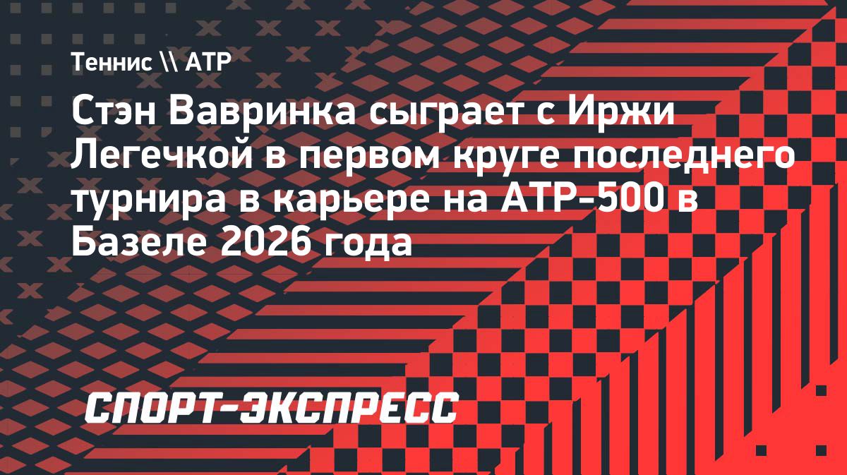 Стэн Вавринка завершит карьеру на турнире ATP-500 в Базеле