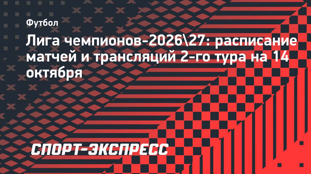 Лига чемпионов 14 октября: расписание матчей и трансляции