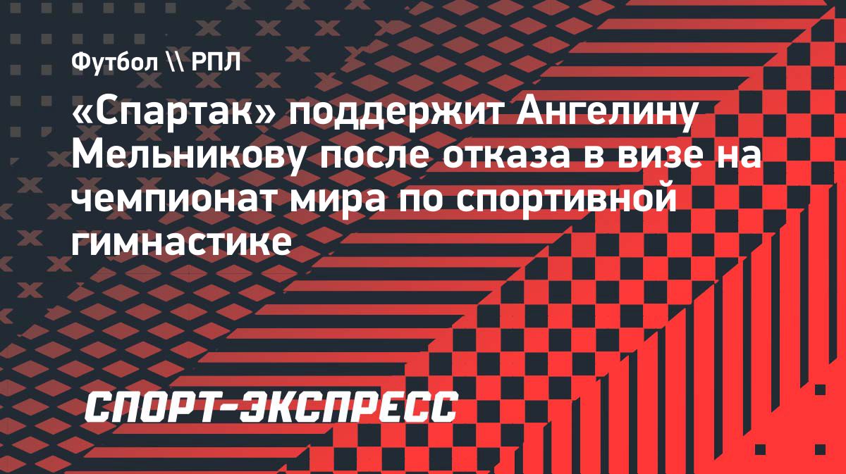 «Спартак» поддержит Ангелину Мельникову после отказа в визе в Нидерланды
