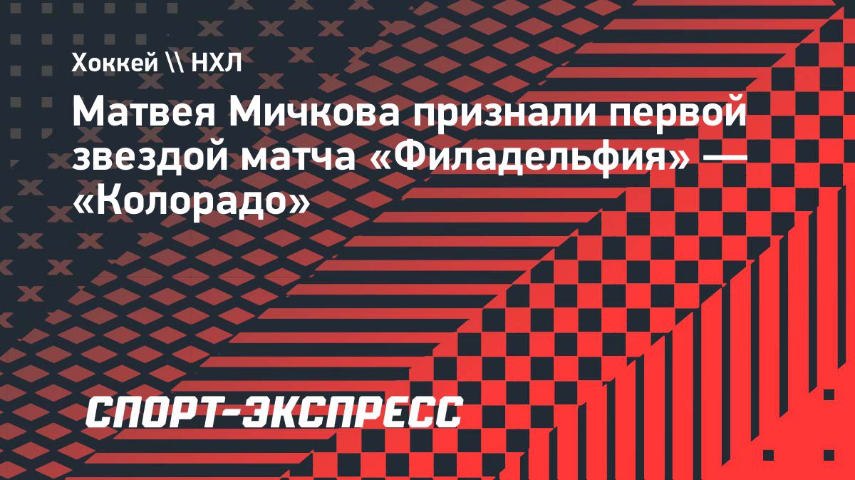 Матвей Мичков стал первой звездой матча «Филадельфии» с «Колорадо»