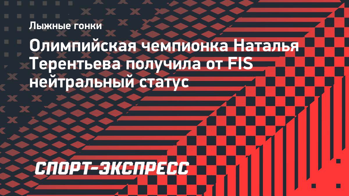 Наталья Терентьева получила нейтральный статус от FIS