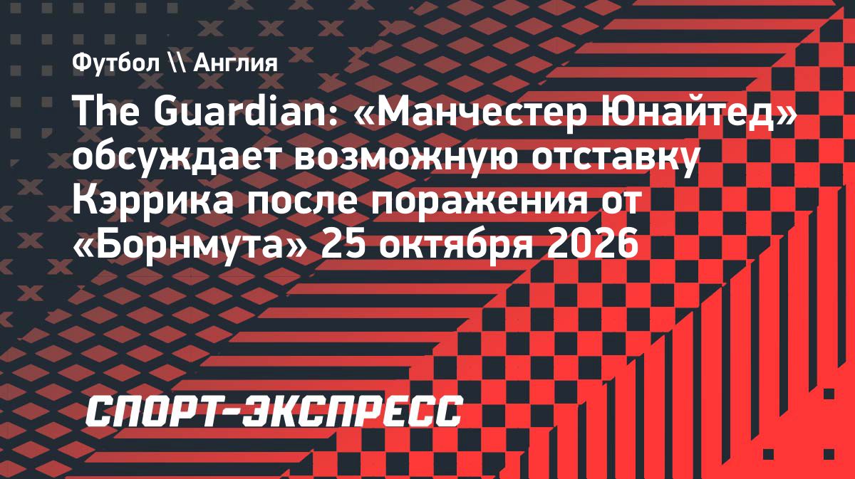 «Манчестер Юнайтед» обсуждает возможную отставку Майкла Кэррика
