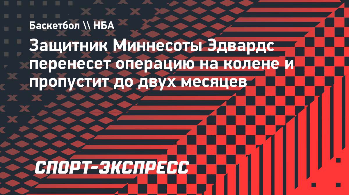 Энтони Эдвардс пропустит до двух месяцев из-за операции на колене