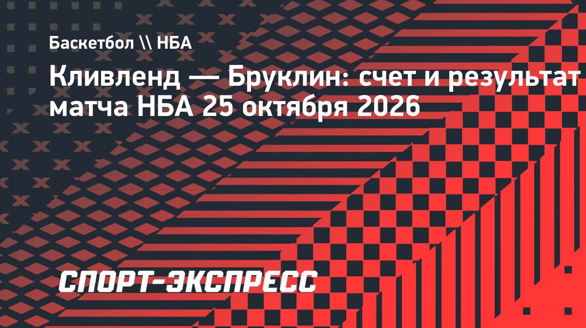 «Кливленд» обыграл «Бруклин» в матче НБА — 125:121