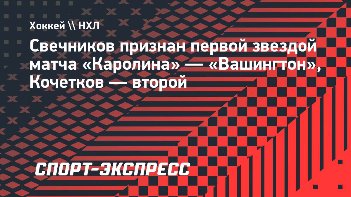 Свечников стал первой звездой матча «Каролина» — «Вашингтон»